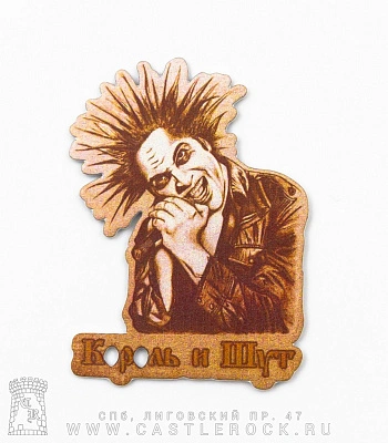 магнит металлический король и шут горшенев