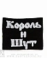 напульсник трикотажный король и шут (лого)