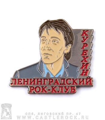 значок цанга сергей курехин "ленинградский рок-клуб"