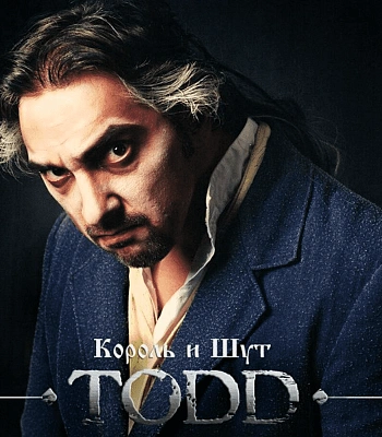 CD Король и Шут "TODD"