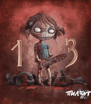 CD Пилот "13"