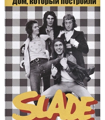 книга "дом, который построили slade" дрибущак в., галин а.