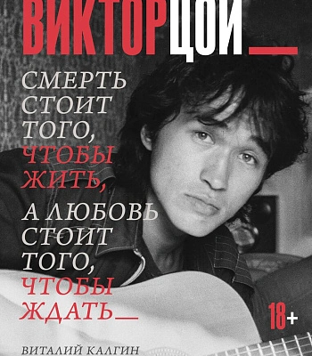 книга "виктор цой. смерть стоит того, чтобы жить, а любовь стоит того, чтобы ждать_" калгин в.