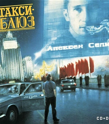 CD/DVD Петр Мамонов "Такси-Блюз"