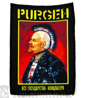 нашивка purgen пурген "все государства-концлагеря"