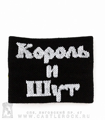 напульсник трикотажный король и шут (лого)