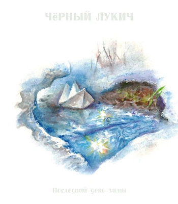 CD Черный Лукич "Последний День Зимы"