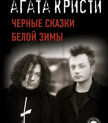 книга "агата кристи. черные сказки белой зимы" карасюк д.