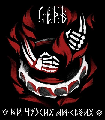 CD Лёдъ "Ни Чужих, Ни Своих"