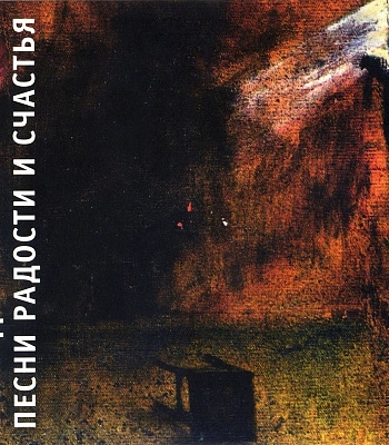 CD Гражданская Оборона "Песни Радости и Счастья"