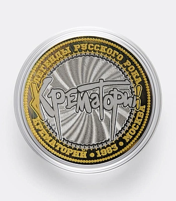 монета сувенирная малая крематорий