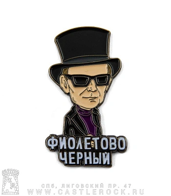 значок цанга пикник эдмунд шклярский "фиолетово-черный"