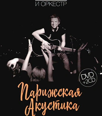 CD/DVD Сурганова И Оркестр "Парижская Акустика"