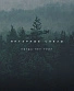 CD Янтарные Слезы "Когда Нет Троп"