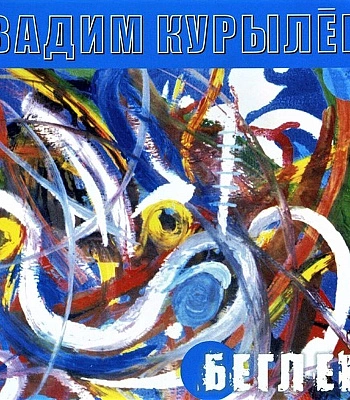 CD Вадим Курылев "Беглец"
