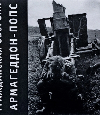 CD Гражданская Оборона "Армагеддон-Попс"