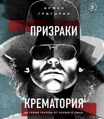 книга "призраки крематория. история группы от первого лица" григорян а.