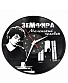 часы настенные винил земфира zemfira "маленький человек"