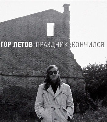 CD Егор Летов "Праздник Кончился"