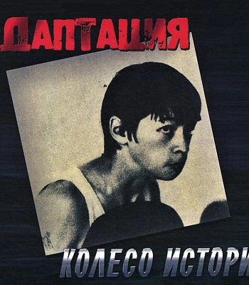 CD Адаптация "Колесо Истории"