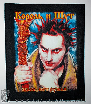 нашивка на спину король и шут "жаль, нет ружья"