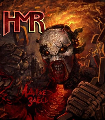 CD HMR "Ад Уже Здесь"