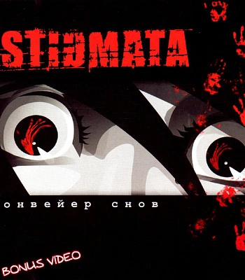 CD Stigmata "Конвейер Снов"