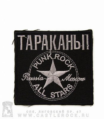 нашивка тараканы "punk rock all stars" (вышивка)