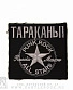 нашивка тараканы "punk rock all stars" (вышивка)