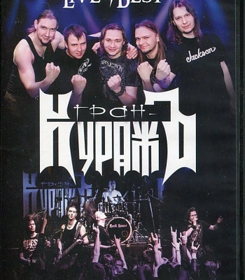 DVD Гран-КуражЪ "Live/Best"