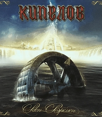 CD Кипелов "Реки Времен"