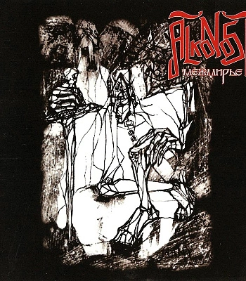 CD Alkonost "Межмирье"