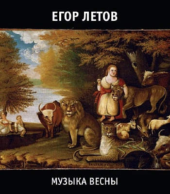 CD Егор Летов "Музыка Весны"
