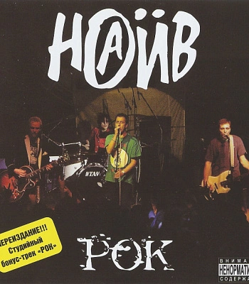 CD НАИВ "Рок"