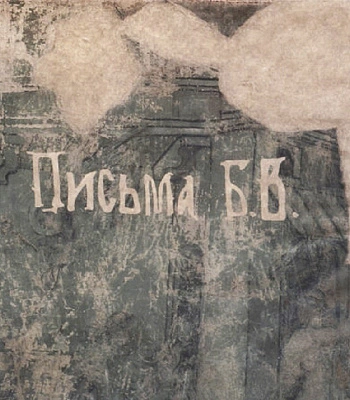 CD Леонид Федоров "Письма Б.В."