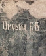 CD Леонид Федоров "Письма Б.В."