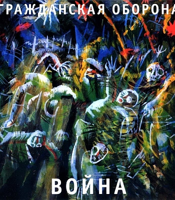 CD Гражданская Оборона "Война"