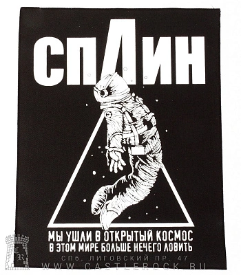 нашивка на спину сплин "мы ушли в открытый космос..."