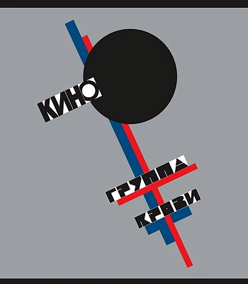 CD Кино "Группа Крови"