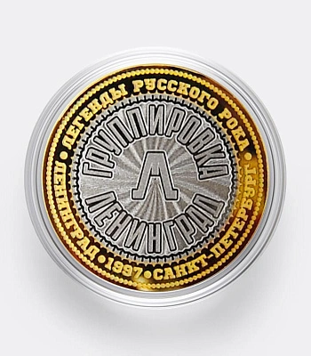 монета сувенирная малая ленинград "группировка ленинград"