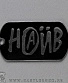 жетон наив