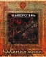 CD Калинов Мост "Выворотень"