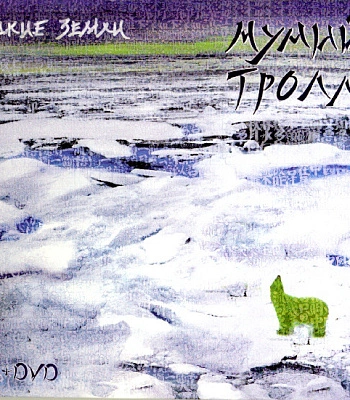 CD/DVD Мумий Тролль "Редкие Земли"