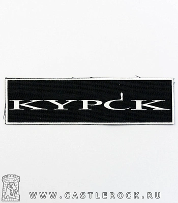 нашивка kypck (белая надпись)