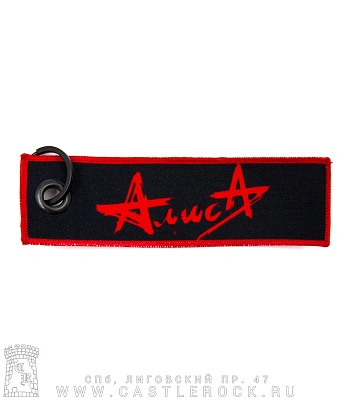 брелок ремувка алиса "xxxx"