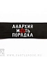 напульсник на резинке anarchy анархия мать порядка