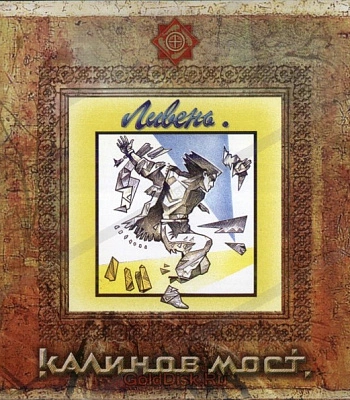 CD Калинов Мост "Ливень"