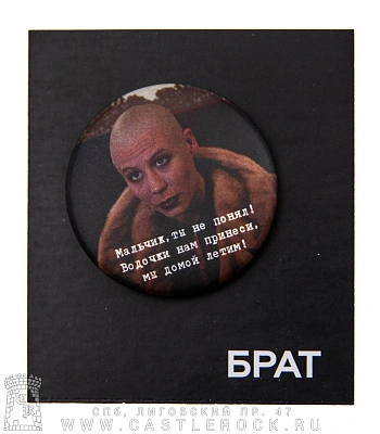 значок брат "мальчик, ты не понял! водочки нам принеси, мы домой летим!"