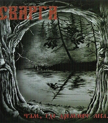CD Сварга "Там, Где Дремлют Леса..."