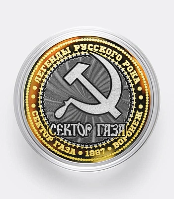 монета сувенирная малая сектор газа
